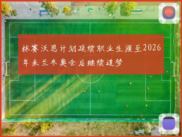 林赛沃恩计划延续职业生涯至2026年米兰冬奥会后继续追梦